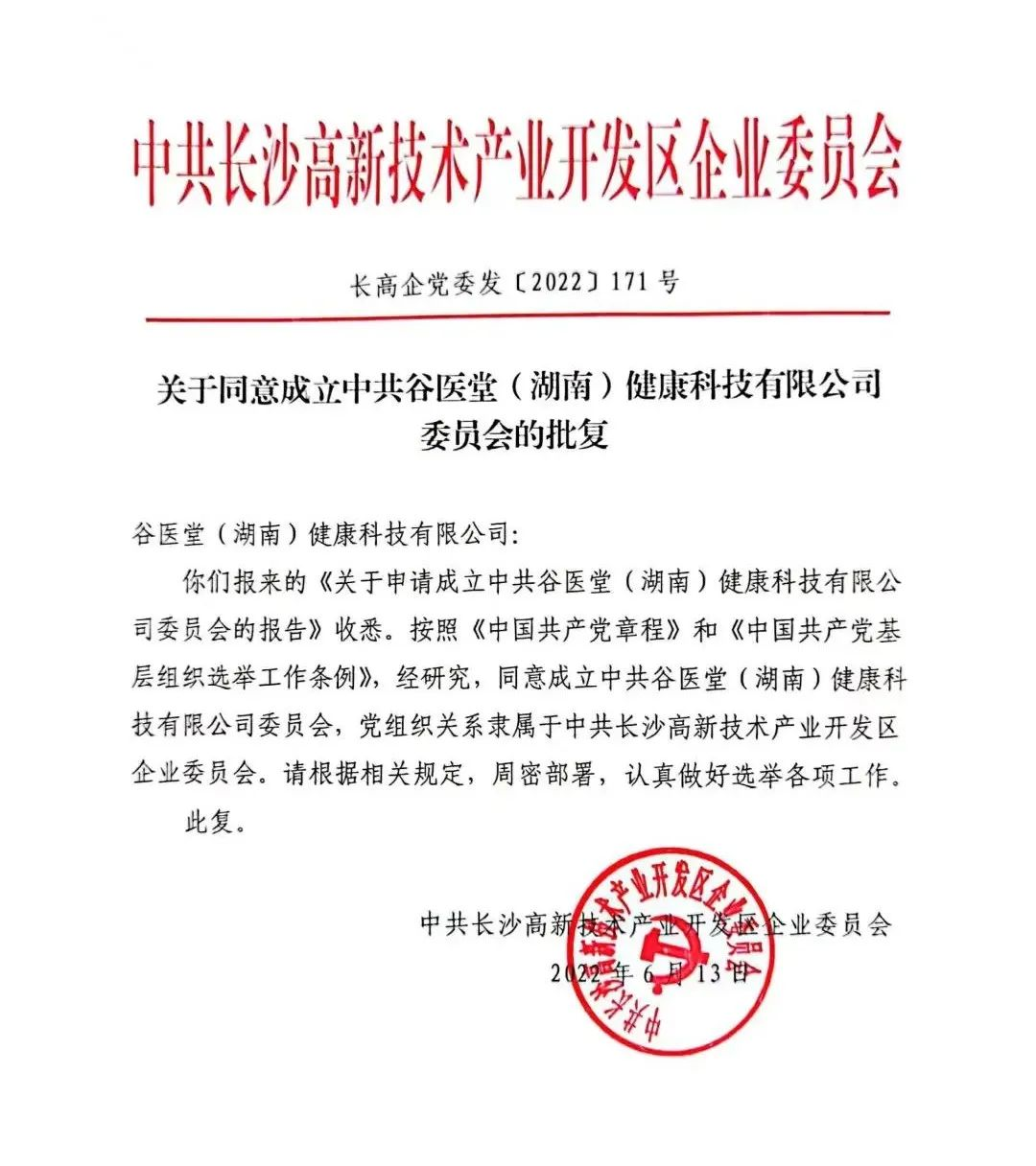 同意成立中共谷医堂（湖南）健康科技有限公司委员会